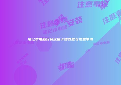 笔记本电脑安装流量卡槽教程与注意事项