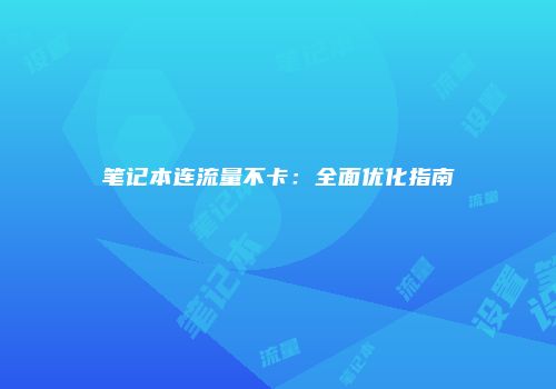 笔记本连流量不卡：全面优化指南