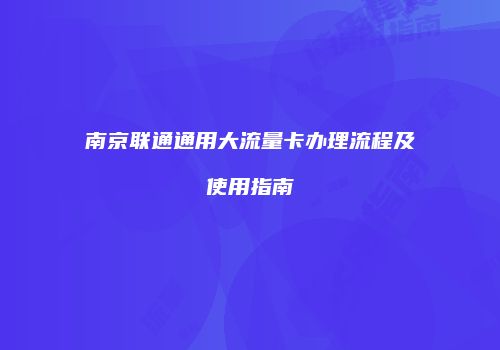 南京联通通用大流量卡办理流程及使用指南
