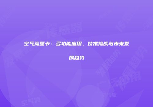 空气流量卡：多功能应用、技术挑战与未来发展趋势