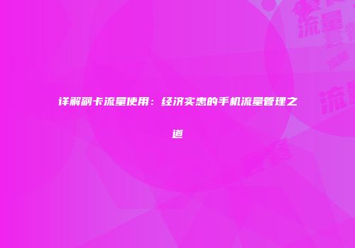 详解副卡流量使用：经济实惠的手机流量管理之道