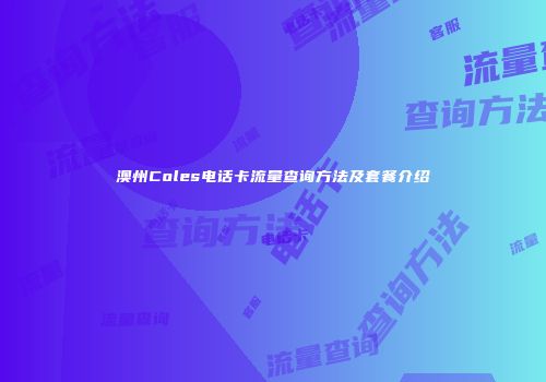 澳州Coles电话卡流量查询方法及套餐介绍