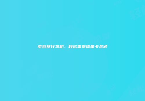 老挝旅行攻略:轻松查询流量卡余额