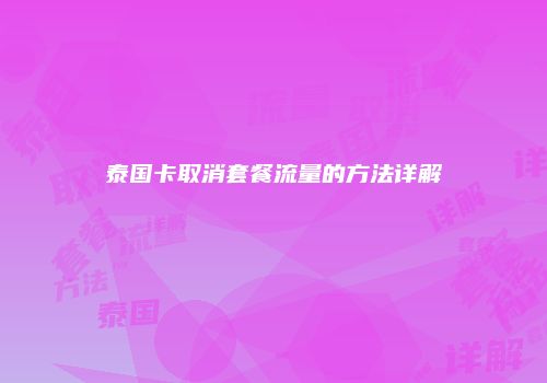 泰国卡取消套餐流量的方法详解