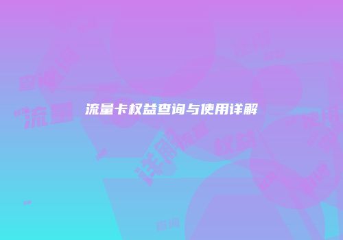 流量卡权益查询与使用详解