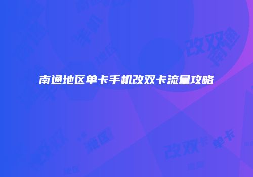 南通地区单卡手机改双卡流量攻略