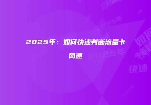 2025年：如何快速判断流量卡网速