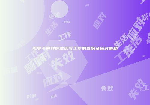 流量卡失效对生活与工作的影响及应对策略