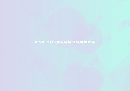 vivo Y85双卡流量共享设置攻略