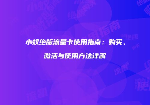 小蚁绝版流量卡使用指南:购买、激活与使用方法详解
