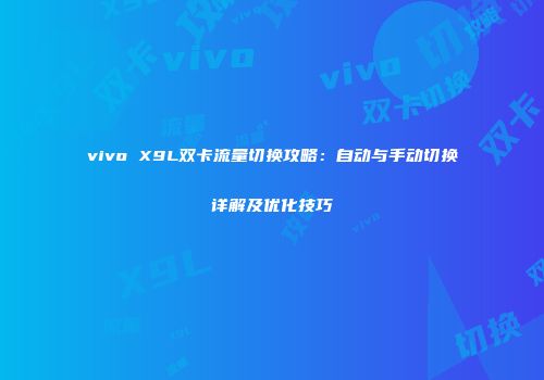 vivo X9L双卡流量切换攻略：自动与手动切换详解及优化技巧
