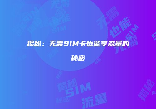 揭秘：无需SIM卡也能享流量的秘密