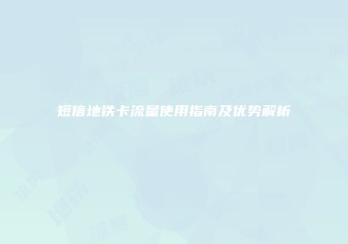短信地铁卡流量使用指南及优势解析