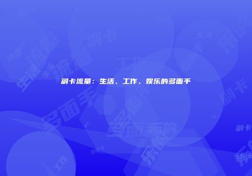 副卡流量：生活、工作、娱乐的多面手