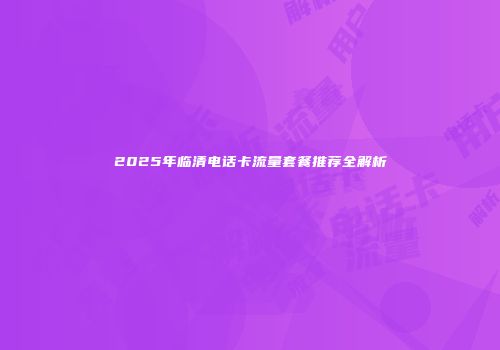 2025年临清电话卡流量套餐推荐全解析