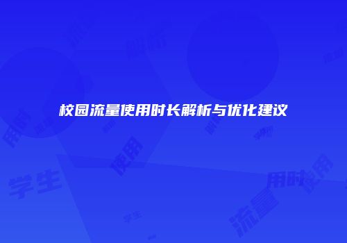 校园流量使用时长解析与优化建议