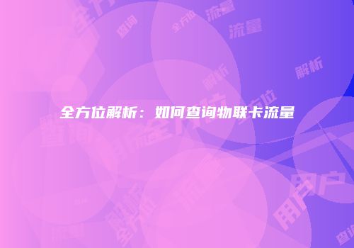 全方位解析:如何查询物联卡流量