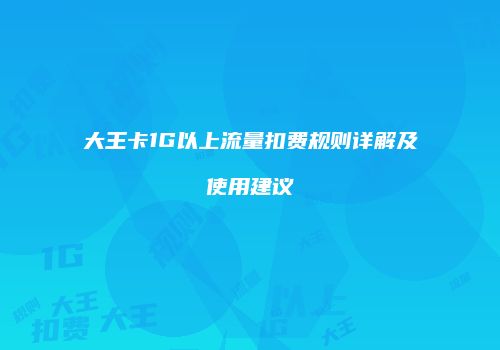 大王卡1G以上流量扣费规则详解及使用建议