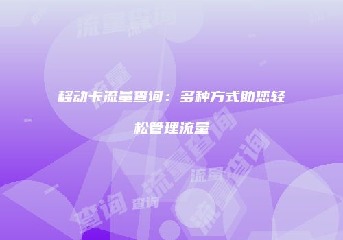 移动卡流量查询:多种方式助您轻松管理流量