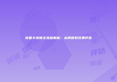 流量卡地推全流程解析：从调研到效果评估
