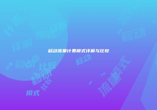 移动流量计费模式详解与比较