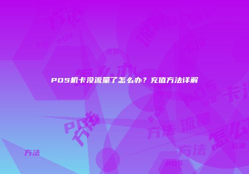 POS机卡没流量了怎么办？充值方法详解