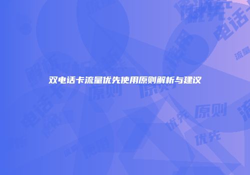 双电话卡流量优先使用原则解析与建议