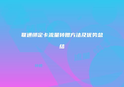 联通绑定卡流量转赠方法及优势总结
