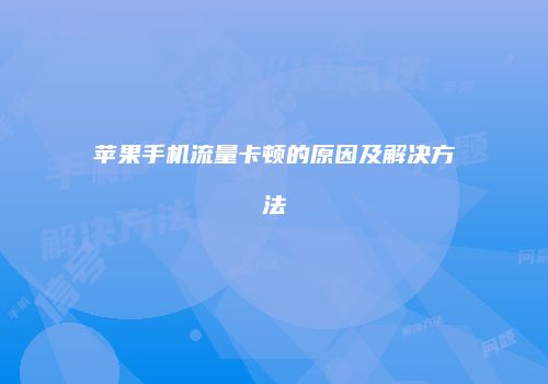 苹果手机流量卡顿的原因及解决方法