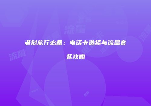 老挝旅行必备:电话卡选择与流量套餐攻略
