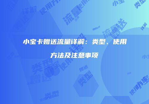 小宝卡赠送流量详解:类型、使用方法及注意事项