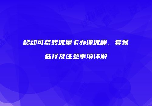 移动可结转流量卡办理流程、套餐选择及注意事项详解