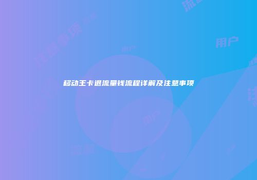 移动王卡退流量钱流程详解及注意事项