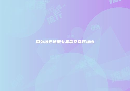 国外流行流量卡类型及选择指南