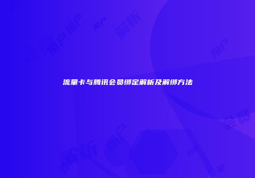 流量卡与腾讯会员绑定解析及解绑方法