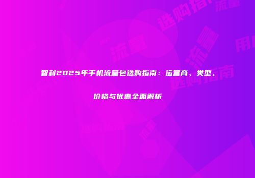智利2025年手机流量包选购指南：运营商、类型、价格与优惠全面解析