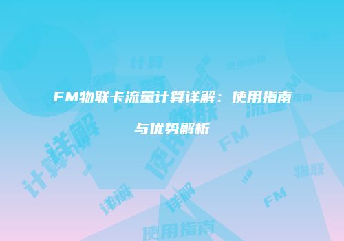 FM物联卡流量计算详解:使用指南与优势解析