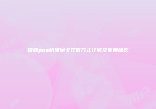 银盛pos机流量卡充值方式详解及使用建议