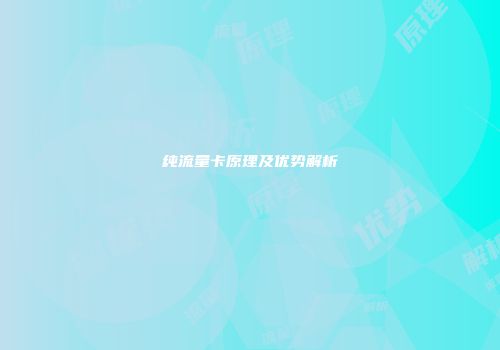 纯流量卡原理及优势解析