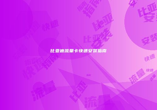 比亚迪流量卡快速安装指南