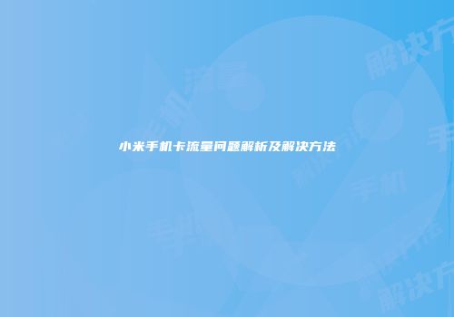 小米手机卡流量问题解析及解决方法