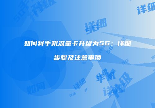如何将手机流量卡升级为5G：详细步骤及注意事项