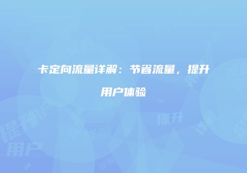 卡定向流量详解：节省流量，提升用户体验