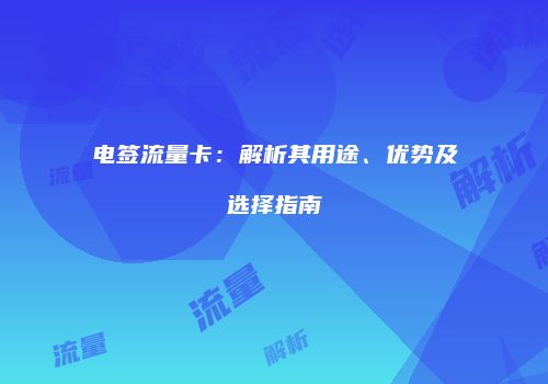 电签流量卡:解析其用途、优势及选择指南