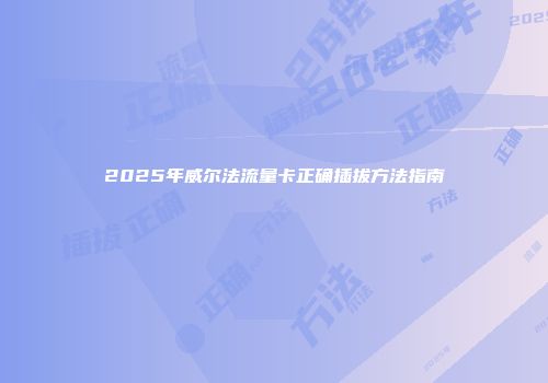 2025年威尔法流量卡正确插拔方法指南