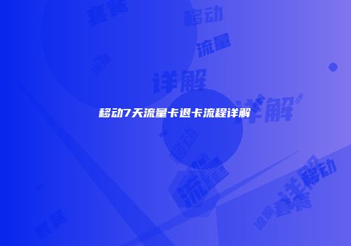 移动7天流量卡退卡流程详解