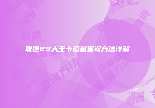 联通29大王卡流量查询方法详解