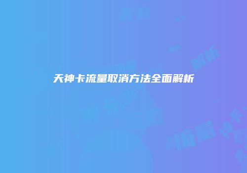 天神卡流量取消方法全面解析