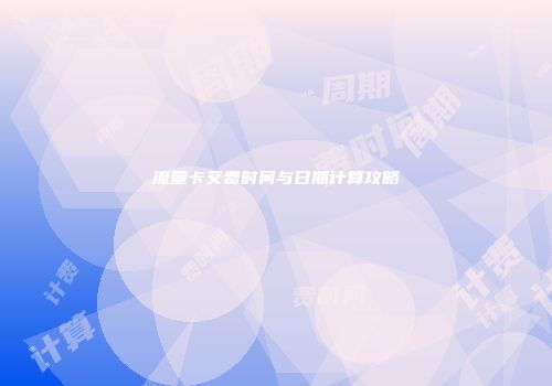 流量卡交费时间与日期计算攻略