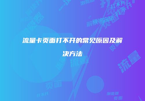 流量卡页面打不开的常见原因及解决方法